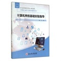 計算機網絡基礎實驗指導書評與推薦